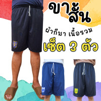 ราคา กางเกงขาสั้น เซ็ต3ตัว เนื้อผ้ากีฬา นิ่ม ใส่สบาย ผ้าไม่หนา ใส่นอนได้ ใส่อยู่บ้านดี ใส่เตะบอล ออกกำลังกาย คนตัวใหญ่ใส่ได้ (21139495790)
