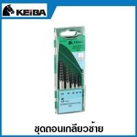 ราคา Keiba ถอนเกลียวซ้าย 5 ตัวชุด 10 ตัวชุด Screw Extractor ดอกถอนเกลียวซ้าย ถอนเกลียว ชุดถอดเกลียว (11148688)
