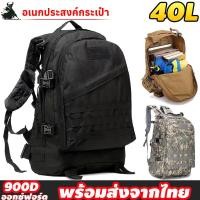 ราคา กระเป๋าเป้ทหาร 40L 3D กีฬากลางแจ้งกระเป๋าเป้สะพายหลังกระเป๋าเดินทางทหารยุทธวิธีปีนเขากระเป๋าเป้สะพายหลังเดินป่าเดินป่า พร้อมส่งจากไทย (16283578159)
