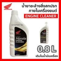 ราคา น้ำยาล้างห้องเครื่อง HONDA ENGINE CLEANER 0 8 L น้ำยาทำความสะอาดห้องเครื่อง (21165907019)