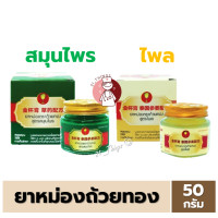 ราคา ยาหม่องตราถ้วยทอง สูตรไพล และ สูตรสมุนไพร ขวด 50 กรัม (20946214175)