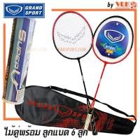 ราคา GRAND SPORT ไม้แบดคู่ รุ่น Twin รหัส 372187 372191 พร้อมลูกแบดพลาสติก SUNWAY 6 ลูก (21243103702)