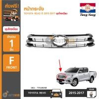 ราคา หน้ากระจัง TOYOTA REVO ปี 2015 ชุบโครเมียม (1285474462)