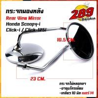 ราคา กระจกมองข้าง SCOOPY CLICK i CLICK125i ใส่ฮอนด้าได้ งานตรงรุ่น กระจกไม่หลอกตา แข็งแรงทนทาน กระจกscoopy กระจกClick กระจกเดิม ขายดี (13105101224)