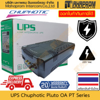 ราคา เครื่องสำรองไฟ UPS Chuphotic รุ่น Pluto OA PT Series รองรับถึง 1000 VA 600 W ไฟ 220 VAC สินค้ามีประกัน (20732913717)