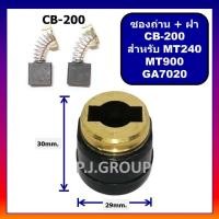 ราคา ซองถ่านพร้อมฝาปิดถ่าน CB 200 MAKITA ซองถ่าน MT240 ซองถ่าน GA7020 ซองถ่าน MT900 ซองถ่านแท่นตัด 14 ซองถ่านหินเจียร 7 นิ้ว (13612590233)