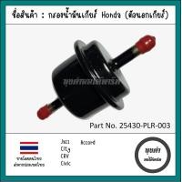 ราคา กรองเกียร์ออโต้ ไส้กรองเกียร์ HONDA ACCORD03 14 CRV G3 CIVIC FD CITY JAZZ 08 13 รหัส 25430 PLR 003 (21058257900)