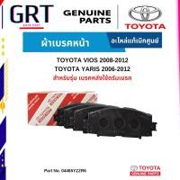 ราคา ผ้าเบรคหน้า TOYOTA VIOS ปี 2007 2012 YARIS 04465 YZZR6 ผ้าเบรคผ้าเล็ก แท้ห้าง (20557308821)