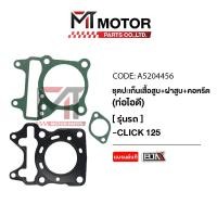 ราคา SET ปะเก็นเสื้อสูบ ฝาสูบ คอหรีด ท่อไอดี HONDA CLICK 125 A5204456 BJN x MTMotorParts ปะเก็นเสื้อสูบCLICK125 ปะเก็นฝาสูบHONDA CLICK125 คอหรีดCLICK125 ปะเก็นตีนเสื้อCLICK125 (20672899269)