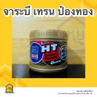 ราคา จาระบีหล่อลี่น Trane Super HT 0 5 Kg เนื้อใส ทนความร้อนสูง กันสนิมได้ดี ของแท้ 100 (20346664491)
