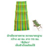 ราคา ผ้าเตียงชายหาด ขนาดมาตรฐาน กว้าง 42 ซม ยาว 115 ซม สีเขียว เย็บสำเร็จพร้อมใช้ ผ้าเตียงสนาม (12735224283)