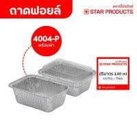 ราคา ถาดฟอยล์ ถ้วยฟอยล์ 4004 P มีฝา 10 ชุด แพ็ค สตาร์โปรดักส์ (20976516761)