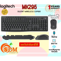 ราคา Logitech Silent Wireless Keyboard Mouse Combo เมาส์และคีย์บอร์ดไร้สาย รุ่น MK295