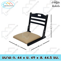 ราคา SandSukHome เก้าอี้ เก้าอี้ญี่ปุ่น มีเบาะรองนั่ง เก้าอี้ไม้ยางพารา เก้าอี้พับได้ แบบนั่งพื้น (21009498943)