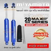 ราคา โช๊คอัพ Toyota Vigo ปี05 14 ยี่ห้อ Miyamoto แกน20 (14822820621)