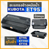 ราคา ตะแกรงหม้อน้ำ ตะแกรงปิดข้างหม้อน้ำ มือหมุน รถไถ คูโบต้า KUBOTA ET ET95 ET110 ET115 (13341565165)