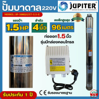 ราคา Jupiter ปั๊มบาดาล ซัมเมอร์ส 1 5 แรงม้า ลำตัว 4นิ้ว พร้อมกล่องคอนโทรล ท่อออก 1 5 นิ้ว ซับเมอร์ส ลงลึก 96 เมตร ดันไกล รุ่น JP 100QJ217 1 1 E (21125401165)