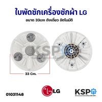 ราคา ใบพัดซัก เครื่องซักผ้า LG แอลจี ขนาด 33cm ถังเดี่ยว อัตโนมัติ อะไหล่เครื่องซักผ้า (10043743609)