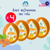 ราคา 4 ก้อน อิงอร สบู่ไพลหอม 160 ก สูตรไพล สบู่สมุนไพรแท้จากธรรมชาติ (20940893044)