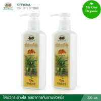 ราคา My1organic อภัยภูเบศร เซ็ตคู่สุดคุ้ม โลชั่นบำรุงผิวขมิ้นชัน 220 มล x 2 (691284266)