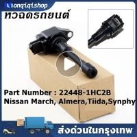 ราคา คอยล์จุดระเบิดนิสสันมาร์ช ทีด้า march almera tiida juke 22448 JA00C คอยล์จุดระเบิด Made in Japan (20061469237)