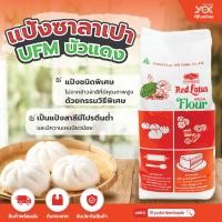 ราคา แป้งซาลาเปาบัวแดง เบเกอรี่ แป้งสาลีชนิดพิเศษ แป้งสำหรับทำ ซาลาเปา ปุยฝ้าย แยมโล บิสกิต คุกกี้ ขนมไข่ 1kg หยกออนไลน์ (7544157824)