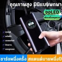 ราคา 4000mAh เครื่องสูบลมไฟฟ้า เครื่องปั๊มลมไฟฟ้า เครื่องเติมลม ที่เติมลมไฟฟ้า เติมลม ที่เติมยางลมรถยนต์พกพา สูบลมจักรยาน เครื่องสูบลมลูกบอล Portable Electric Air Pump 150PSI (19508161854)