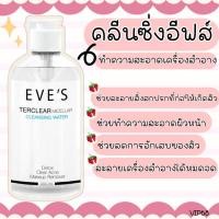 ราคา EVEs คลีนซิ่งเทอร์เคลียร์ ล้างเครื่องสำอางค์ สิ่งสกปรก (16953806022)
