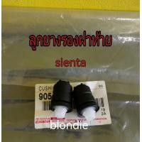 ราคา ส่งฟรี 1 คู่ ยางกันกระแทกฝาท้าย ยางรองฝาท้าย ลูกยางฝาท้าย TOYOTA Sienta 90541 xxxxx แท้เบิกศูนย์ จำนวน 2 อัน (17414844123)
