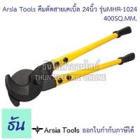 ราคา Arsia Tools คีมตัดสายเคเบิ้ล 24 นิ้ว รุ่น MHR 1024 400 SQ MM ด้ามเหลือง ดำ Cable Cutter คีมตัดสาย คีมตัดสายไฟ คีม ที่ตัดสายไฟ ธันไฟฟ้า (16191882710)