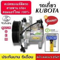 ราคา คอมใหม่ มือ1 รถเกี่ยว Kubota 6PK กล่องเขียว DTA 287 คอมเพรสเซอร์แอร์ คูโบต้า สายพาน 6ร่อง คอมแอร์รถยนต์ Compressor แอร์รถ (20252032786)