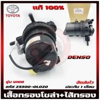 ราคา เสื้อกรองโซล่าวีโก้ ไส้กรอง แท้ รหัสศูนย์ 23300 0L020 TOYOTA รุ่น VIGO แท้ 100 (20310654419)