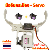 ราคา มือจับกระป๋อง Gripper Servo motor มือจับหุ่นยนต์ (17600019249)
