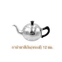 ราคา NEW กาน้ำชา กาชงชา กาน้ำร้อน ตราจระเข้ ขนาด12ซม (16485244593)