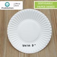 ราคา Kudzun จานกระดาษ ขนาด 9 บรรจุ 50 ใบ ProKitchen (5096524028)