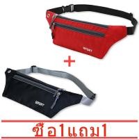 ราคา ซื้อ 1 แถม 1 กระเป๋าวิ่ง Sport Waist Bag กระเป๋าคาดเอว คาดเอว สำหรับใส่ออกกำลังกาย สั่งสินค้าสีดำและสีน้ำเงิน ทางร้านจะทำการส่งคละสีให้คะ (12290832436)