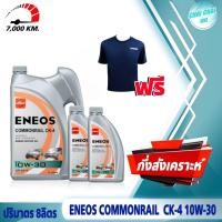 ราคา น้ำมันเครื่องดีเซล เอเนออส 10W 30 ENEOS Commonrail CK 4 คอมมอนเรล ปริมาตร 7ลิตร 8ลิตร แถมเสื้อ1ตัว (20745910479)