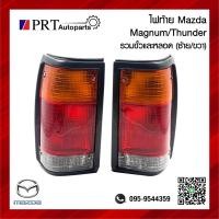 ราคา ไฟท้าย MAZDA MAGNUM THUNDER มาสด้า แม็กนั่ม ธันเดอร์ ขอบดำ ยี่ห้อ AA MOTOR 1ชิ้น (20400488108)
