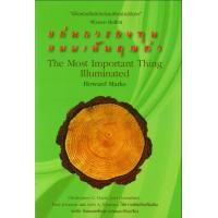 ราคา Ebook แก่นการลงทุนแบบเน้นคุณค่า The Most Important Thing Illuminated ไฟล์ pdf (21279245468)