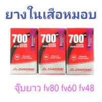 ราคา ยางใน ChaoYang จุ๊บยาว 48mm 60mm 80mm ยางในจักรยานเสือหมอบ ยางในเสือหมอบ ยางในจักรยาน 700x25 32 (15469741950)