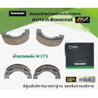 ราคา ชุดผ้าเบรคหน้า หลัง Kawasaki W175 ของแท้จากศูนย์ 100 (9525827264)
