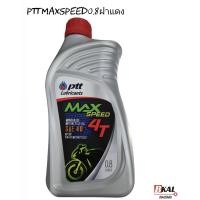 ราคา น้ำมันเครื่องมอเตอร์ไซค์ปตท แม็กซ์สปีดPTT Maxspeed0 8ฝาแดง (13035900566)