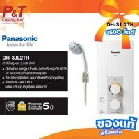 ราคา DH 3JL2 DH 3JL2TH ราคาเฉพาะเครื่อง เครื่องทำน้ำอุ่น 3500W PANASONIC พร้อมส่ง (21040225723)