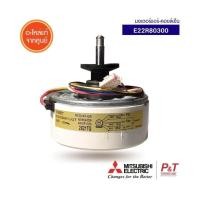ราคา E22R80300 มอเตอร์คอยล์เย็น มอเตอร์แอร์ Mitsubishi electric อะไหล่แอร์ ของแท้ ตรงรุ่น เช็ครุ่นแอร์ก่อนสั่ง (20517243459)