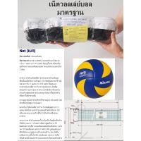 ราคา เน็ตวอลเล่ย์บอล มาตรฐาน เน็ตวอลเลย์ Volleyball Net ตาข่ายวอลเล่ย์บอล เน็ต วอลเล่ย์ บอลเล่ย์ Net Volleyball (18660855657)