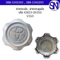 ราคา ฝาครอบล้อ ฝาครอบดุมล้อ รหัส 42603 0K050 VIGO 2004 2010 ของแท้ ของถอด (19460511830)