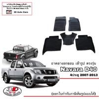 ราคา ตรงรุ่น Nissan Navara D40 4ประตู 2007 2013 แยกตามตัวเลือก ผ้ายางปูพื้น ยกขอบ ขนส่งKerry 1 2วันของถึง พรมยางปูพื้นยกขอบเข้ารูป ถาดยางปูพื้น พรม (16161190248)