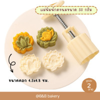 ราคา แม่พิมพ์กดขนมไหว้พระจันทร์ ขนาด 50 กรัม แม่พิมพ์กดคุกกี้ แม่พิมพ์กดขนม แม่พิมพ์กดอาลัว แม่พิมพ์กดทาร์ตสับปะรด (19472579240)