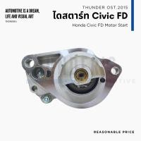 ราคา ไดสตาร์ท Rebuilt Honda Civic FD นางฟ้า 1 8 12V 9T 9 ฟัน R18A ปั 2006 2012 (21162927829)