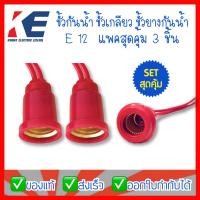 ราคา ขั้วหลอดไฟ ขั้วหลอด ขั้วยางกันน้ำ ขั้ว E12 ขั้วหลอดเจ้าที่ ขั้วเกลียวกันน้ำ ขั้วเกลียวเล็ก ขั้วกันน้ำ E12 สีแดง ขั้วหลอดจำปา แพคละ 3 ชิ้น (9862712856)